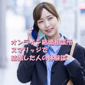 スマリッジ　結婚　オンライン婚活